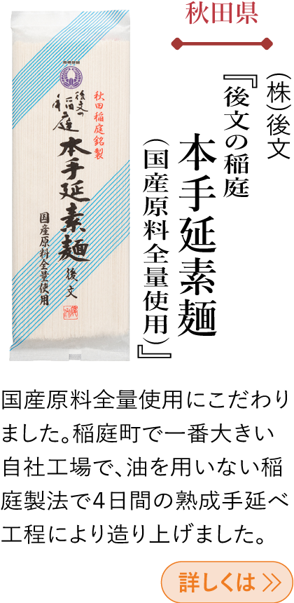 秋田県 (株)後文 『後文の稲庭 本手延素麺（国産原料全量使用）』