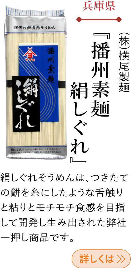 兵庫県 (株)横尾製麺 『播州素麺 絹しぐれ』