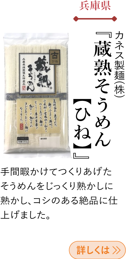 兵庫県 カネス製麺(株) 『蔵熟そうめん【ひね】』