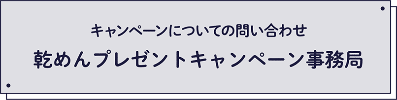 キャンペーンについての問い合わせ 乾めんプレゼントキャンペーン事務局