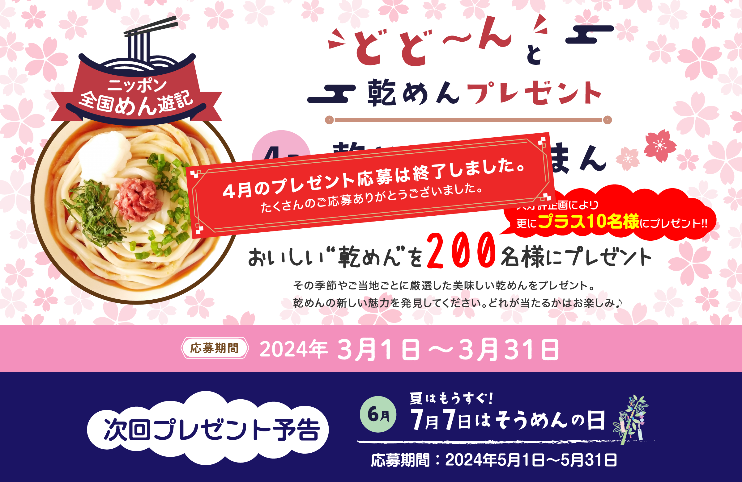 ニッポン全国めん遊記 どど～んと乾めんプレゼント 4月『乾めん春らんまん』おいしい“乾めん”を200名様にプレゼント 大好評企画により更にプラス10名様にプレゼント!!