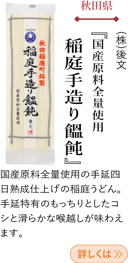 秋田県 (株)後文 『国産原料全量使用 稲庭手造り饂飩』