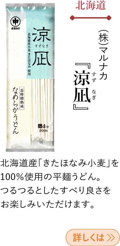 北海道 (株)マルナカ 『涼凪（すずなぎ）』