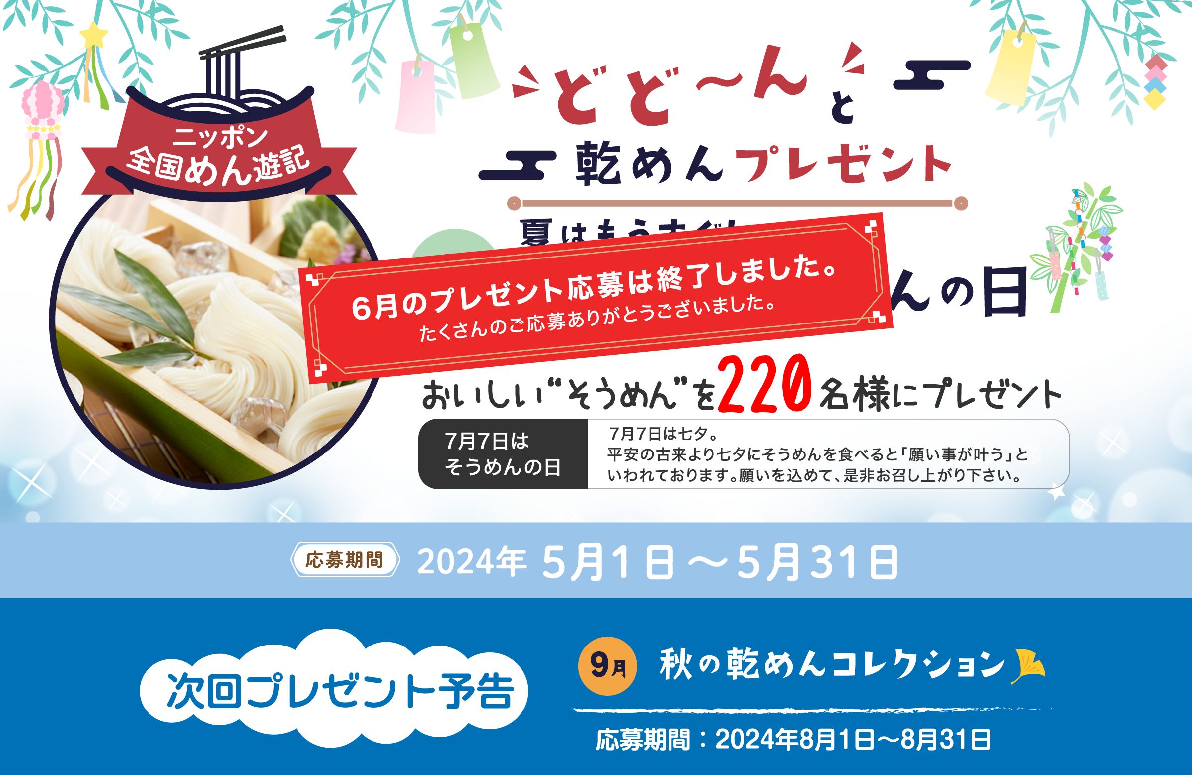 ニッポン全国めん遊記 どど～んと乾めんプレゼント 6月『夏はもうすぐ！ 7月7日はそうめんの日』おいしい“そうめん”を220名様にプレゼント