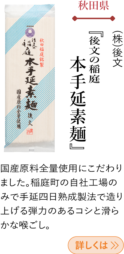 秋田県 (株)後文 『後文の稲庭本手延素麺』