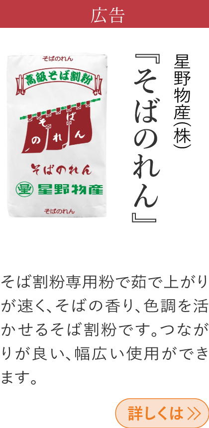 広告 星野物産(株) 『そばのれん』