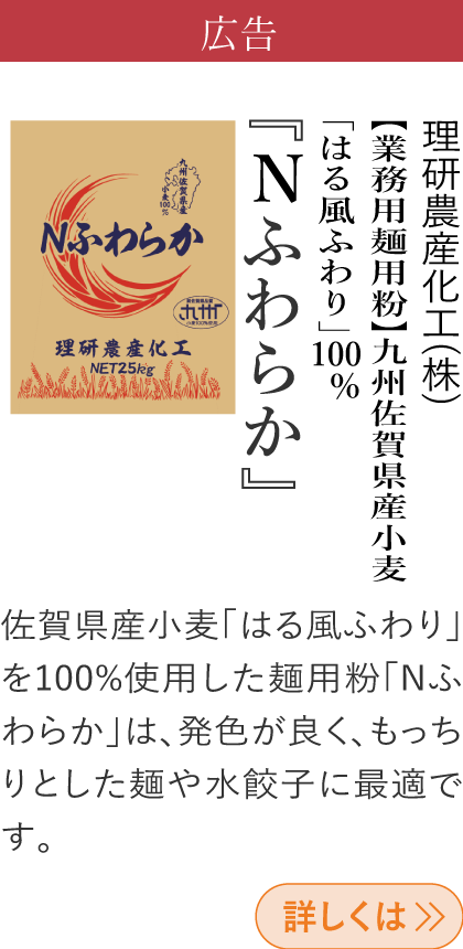 広告 理研農産化工(株) 【業務用麺用粉】九州佐賀県産小麦「はる風ふわり」100%『Nふわらか』