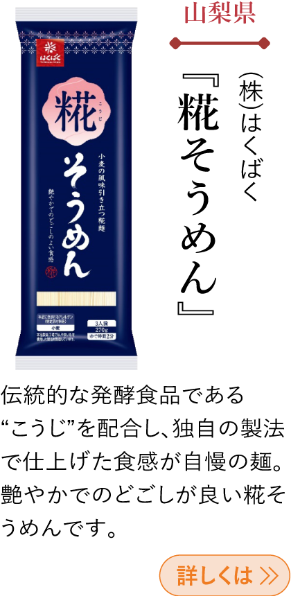 山梨県 (株)はくばく 『糀そうめん』