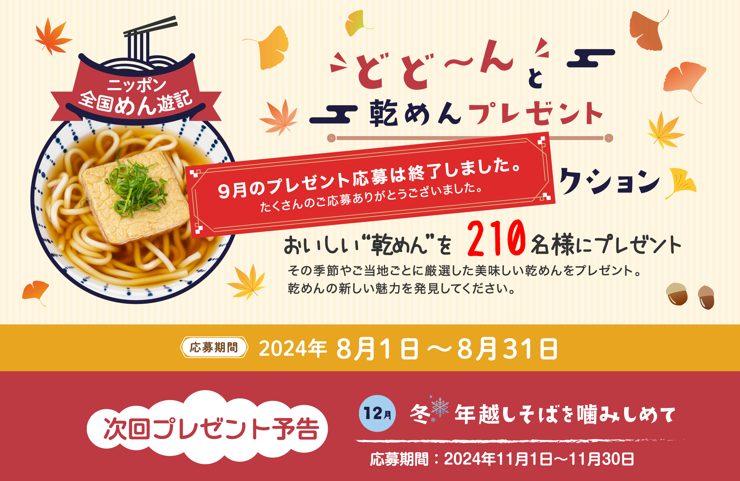 ニッポン全国めん遊記 どど～んと乾めんプレゼント 9月『秋の乾めんコレクション』おいしい“そうめん”を210名様にプレゼント