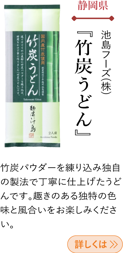 静岡県 池島フーズ(株) 『竹炭うどん』