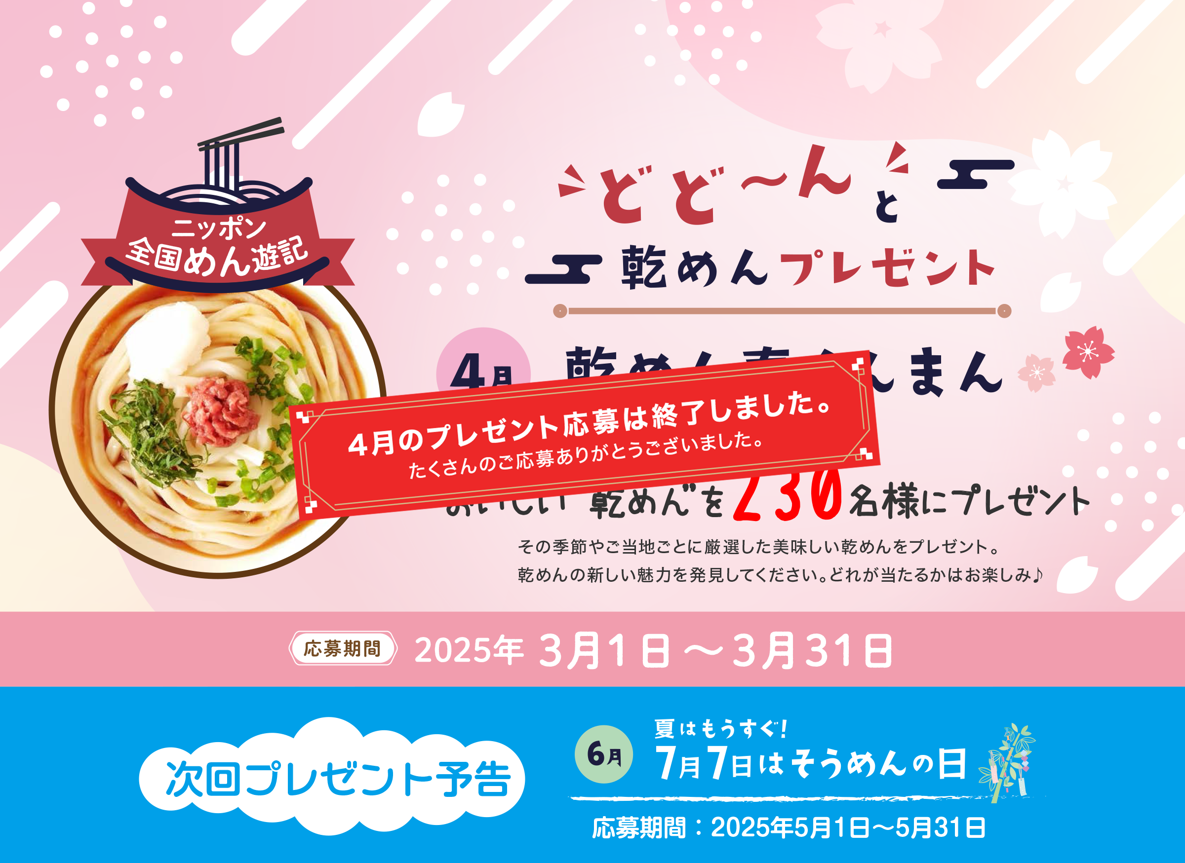 ニッポン全国めん遊記 どど～んと乾めんプレゼント 4月『乾めん春らんまん』おいしい“乾めん”を230名様にプレゼント