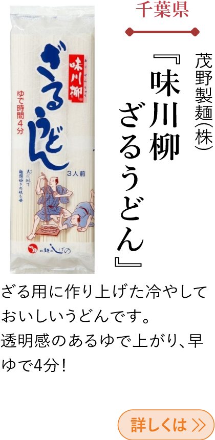 千葉県 茂野製麺(株) 『味川柳ざるうどん』