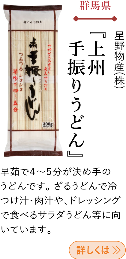群馬県 星野物産(株) 『上州手振りうどん』