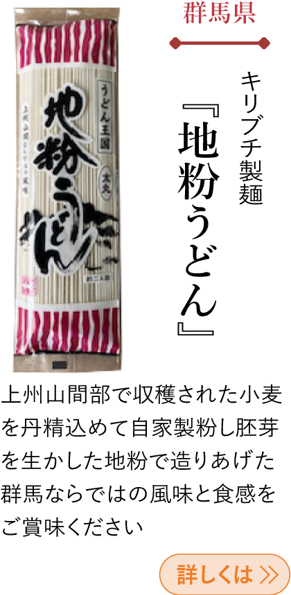 群馬県 キリブチ製麺 『地粉うどん』