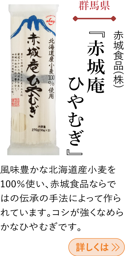 群馬県 赤城食品(株) 『赤城庵ひやむぎ』