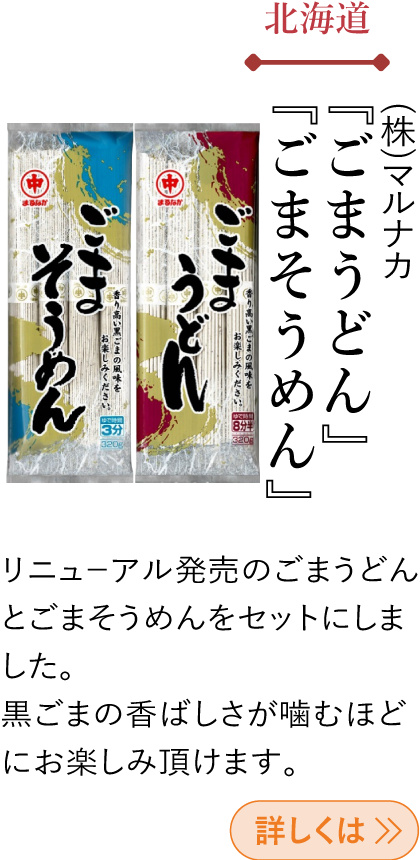 北海道 (株)マルナカ 『ごまうどん・ごまそうめん』