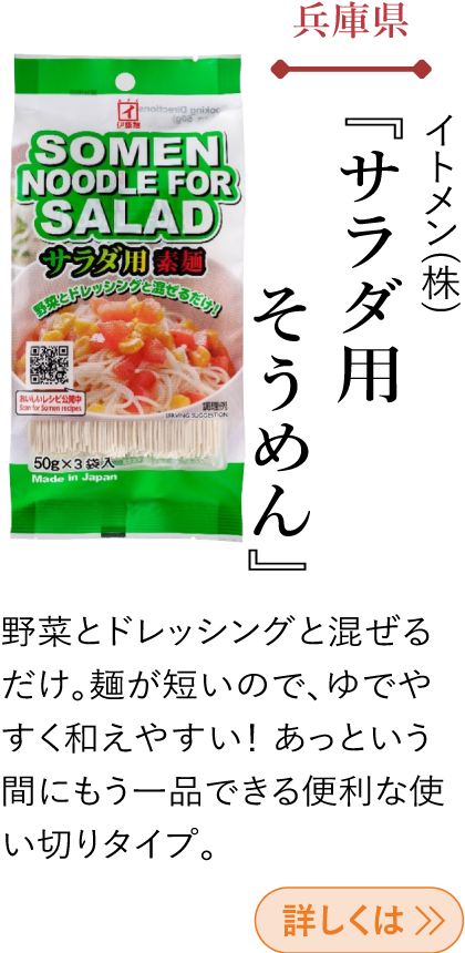 兵庫県 イトメン(株) 『サラダ用そうめん』
