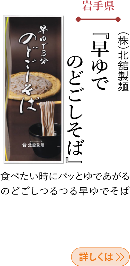岩手県 (株)北舘製麺 『早ゆで のどごしそば』