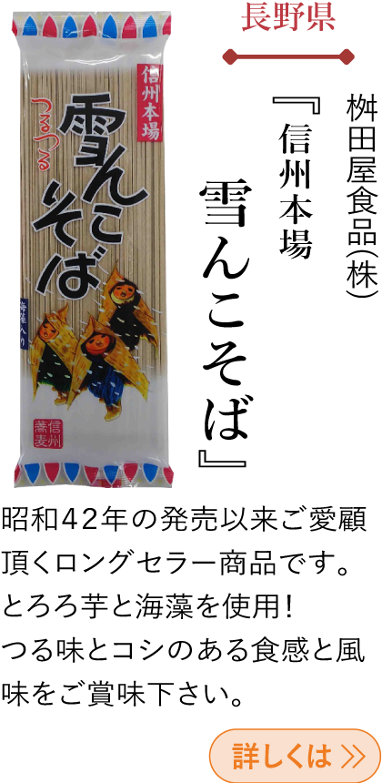長野県 桝田屋食品(株) 『信州本場 雪んこそば』