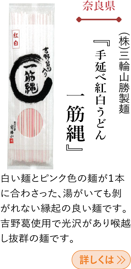 奈良県 (株)三輪山勝製麺 『一筋縄 手延べ紅白うどん』