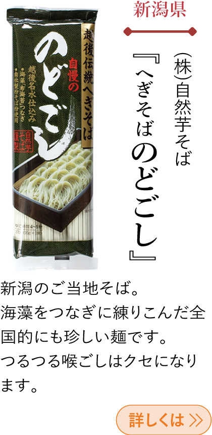 新潟県 (株)自然芋そば 『へぎそば のどごし』