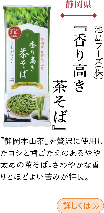 静岡県 池島フーズ(株) 『香り高き茶そば』