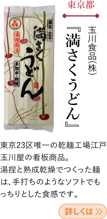 東京都 玉川食品(株) 『満さくうどん』