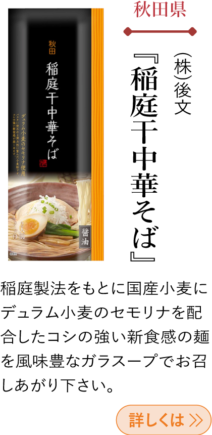 秋田県 (株)後文 『稲庭干中華そば』
