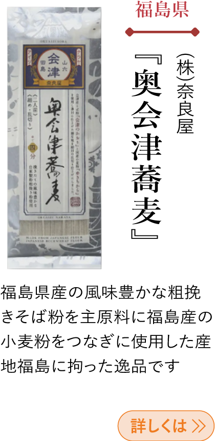 福島県 (株)奈良屋 『奥会津蕎麦』