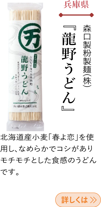 兵庫県 森口製粉製麺(株) 『龍野うどん』