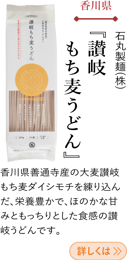 香川県 石丸製麺(株) 『讃岐もち麦うどん』