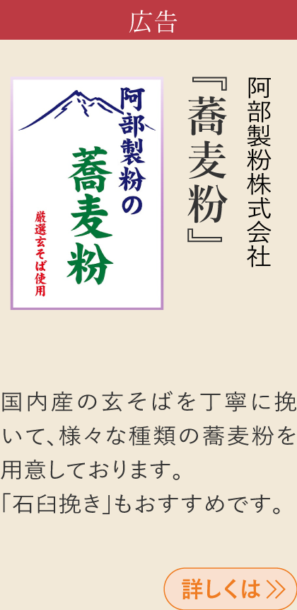 広告 阿部製粉株式会社 『蕎麦粉』