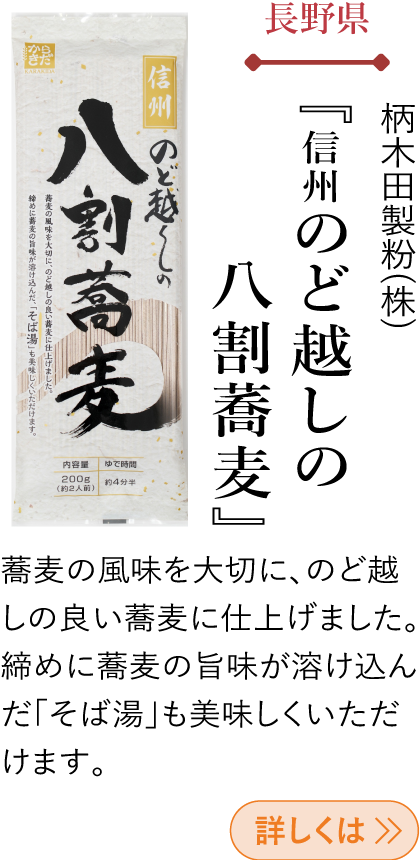 長野県 柄木田製粉(株) 『信州 のど越しの八割蕎麦』