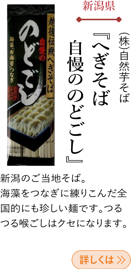 新潟県 (株)自然芋そば 『へぎそば 自慢ののどごし』