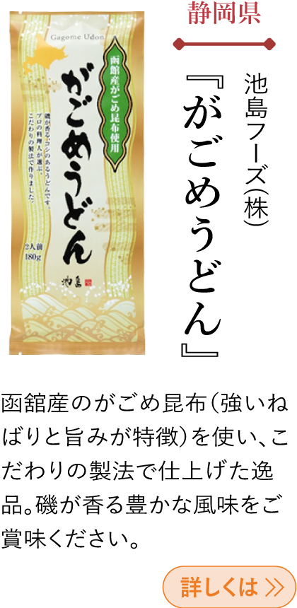 静岡県 池島フーズ(株) 『がごめうどん』