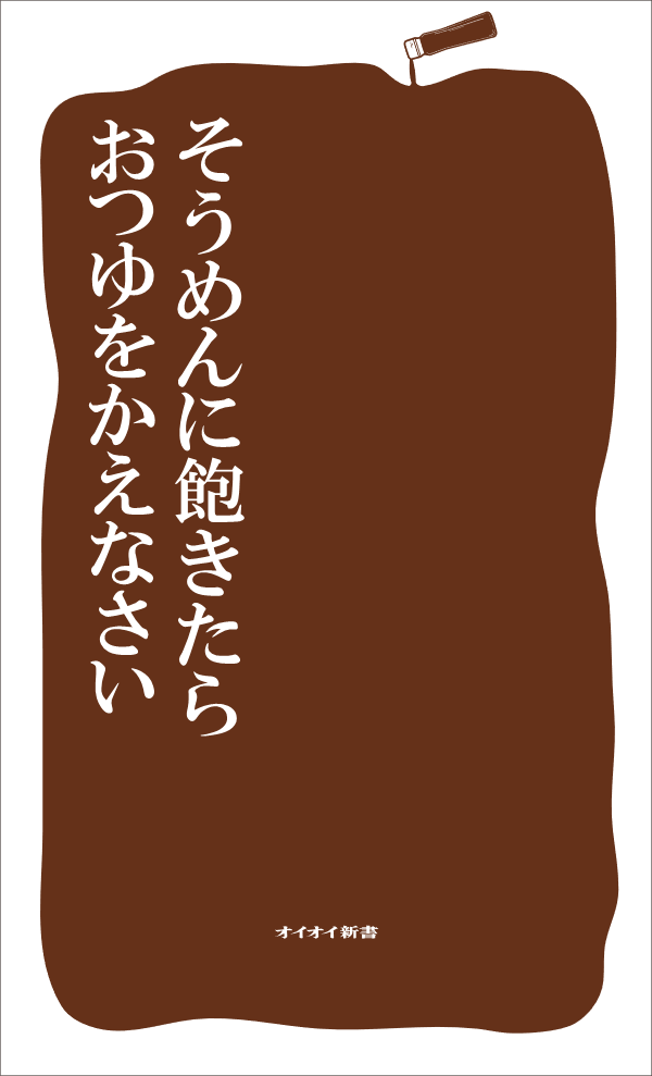 そうめんに飽きたらおつゆをかえなさい