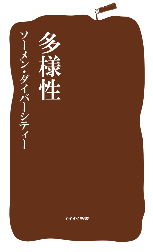 多様性