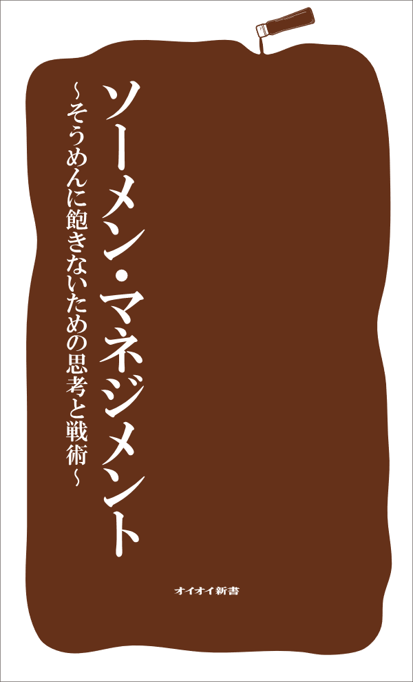 ソーメン・マネジメント