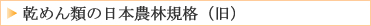 乾めんの日本農林規格(旧)